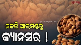 Almond  ନକଲି ଆଲମଣ୍ଡରୁ କ୍ୟାନସର  କେମିତି ଚିନ୍ହିବେ ଆଲମଣ୍ଡ ଅସଲି ନା ନକଲି   Prameya [upl. by Elaynad]