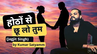 होठों से छू लो तुम  hotho se chu lo tum mashup of late jagjit Singh jis ghazal by kumar satyamm [upl. by Allebara]