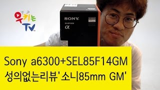 성의없는 소니sony 알파 FE 85mm F14 GM 리뷰SEL85F14GM 4K [upl. by Lionel]