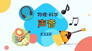 【声音】 KSSR  4年级  TSLAU [upl. by Hanoy]