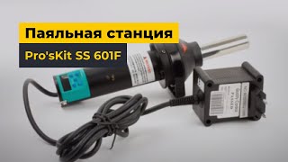 Паяльная станция ProsKit SS 601F [upl. by Aileme]