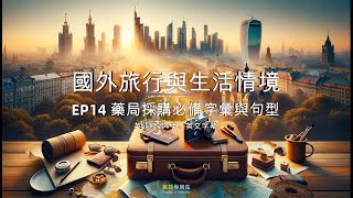 國外旅行與生活情境EP14︱藥局購物必備的英文單字、簡介及例句 [upl. by Hazelton]