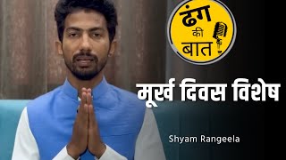 मूर्ख दिवस विशेष । ढंग की बात । Shyam Rangeela [upl. by Aitnahs]