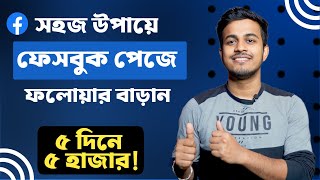 Kivabe Facebook Page Followers Barabo  How To Increase Facebook Page Followers Fast [upl. by Ainavi107]