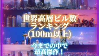 世界高層ビル数ランキング！（100m以上）強さ比べ 都市比較 高層ビル 地理系 地理系を救おう [upl. by Rieth846]