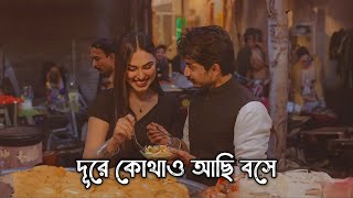 Dure Kothao  Tausif  Bangla Lofi Songs  Bangla Album Song  দূরে কোথাও  Slowed And Reverb Song [upl. by Vivl]