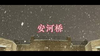 安河桥anhe bridge【1hr循环版】宋冬野song dong ye wish everyone have a peaceful mind [upl. by Halford700]