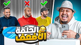 من هو quotالحلقة الاضعفquot من اعضاء باور 🔥  استقعاد لا نهائي 😂 [upl. by Adnama]