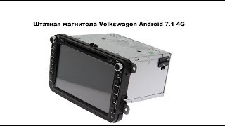 Штатная магнитола Volkswagen Android 71 4G [upl. by Geller]