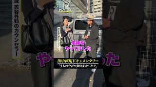 アムウェイ前で道に迷った女性にインタビュー 街中採用ドキュメンタリー！ 転職 中途採用 新卒採用 採用 就職 インタビュー [upl. by Neesay]