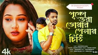 পুষ্পে ভরা তোমার পেলাম চিঠি Pushpe Vora Tomar Pelam Chithi  Nazmul Hoque Trending Song  2024 [upl. by Cirderf]