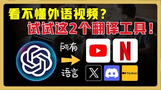 2款专注视频的沉浸式翻译工具！轻松看懂 Youtube、Netflix等外语视频 ｜中英文同声配音｜断句合并，翻译更精准！ chatgpt翻译 翻译软件 [upl. by Kelwunn]