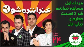 Khandevaneh S 5 E 24  Khandanandeh Show 2 خندوانه  مرحله اول مسابقه خنداننده شو 2 قسمت چهارم [upl. by Jariv878]