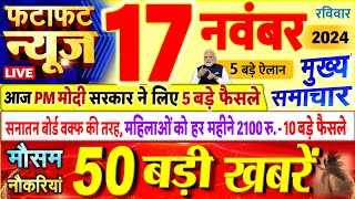 Today Breaking News  आज 17 नवंबर 2024 के मुख्य समाचार बड़ी खबरें PM Modi UP Bihar Delhi SBI [upl. by Airdnal]