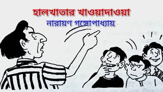 টেনিদা হালখাতার খাওয়াদাওয়া  নারায়ণ গঙ্গোপাধ্যায়  অলির গল্পের দুনিয়া [upl. by Scarlett]