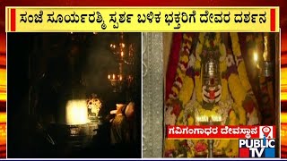 ಶಿವ ಲಿಂಗವನ್ನು ಸ್ವರ್ಶಿಸಲಿರುವ ಸೂರ್ಯರಶ್ಮಿ  Gavi Gangadhareshwara Temple  Public TV [upl. by Engelbert]