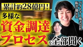 【資金調達】あらゆる手段を駆使したスタートアップの全調達プロセスと反省点｜Vol1057【ペイトナー・阪井優代表②】 [upl. by Nahtnhoj]