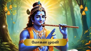 மோகன முரலி  Mohana Murali  Devotional Song on Lord Krishnas Divine Flute 🎶  Tamil Krishna Song [upl. by Chamberlin]