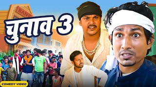 Chunav 3  चुनाव 3  Mani Meraj I New Bhojpuri Comedy Mani Meraj Entertainment [upl. by Voe]