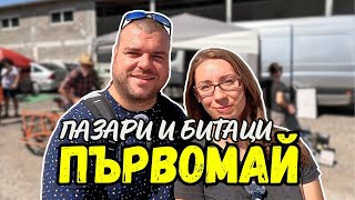 ПАЗАР град Първомай  ПАЗАРИ И БИТАЦИ [upl. by Nawaj]