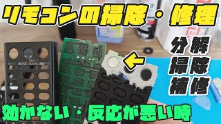 テレビリモコンが暴走！分解して掃除・修復してみた【超かんたん修理方法】 [upl. by Nostaw]