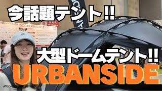 大型テント２本のポールで５分で設営終わり？！URBANSIDE [upl. by Dill]