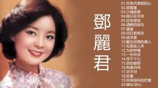 鄧麗君 Teresa Teng  永恒鄧麗君柔情經典 【月亮代表我的心甜蜜蜜小城故事我只在乎你你怎麽說酒醉的探戈償還何日君再來夜來香難忘初戀的情人 】 [upl. by Dodds685]