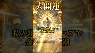 【弁財天】金運に恵まれたい方は絶対に見てください 幸運 金運 一粒万倍日 ※説明必読 [upl. by Alcock]