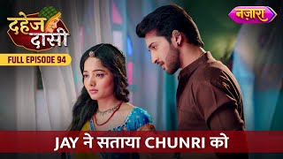 Jay Ne Sataya Chunri Ko  FULL EPISODE 94  Dahej Daasi  Nazara TV [upl. by Samul552]