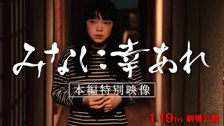 映画『みなに幸あれ』本編冒頭映像予告付き [upl. by Htebirol]