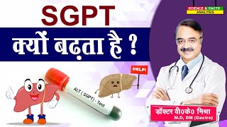 SGPT क्यों बढ़ता है   WAHT IS SGPT WHAT CAUSES LEVELS TO RISE [upl. by Doone982]