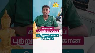 கணையப் புற்றுநோய் தெரிந்து கொள்வது எப்படிshortstamil subscribe shortsvideo [upl. by Naus887]