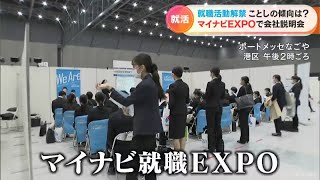 解禁となった｢就職活動｣ ことしの傾向は？ 名古屋で大規模な合同会社説明会 [upl. by Chap6]