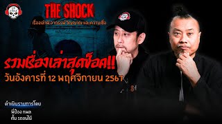 รวมเรื่องเล่าสุดช็อค  วัน อังคาร ที่ 12 พฤศจิกายน 2567 l TheShock13 [upl. by Kcirrad929]