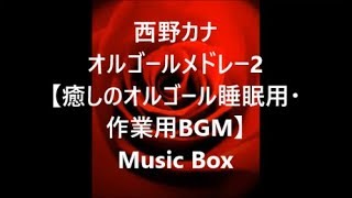 西野カナ オルゴールメドレー2 【癒しのオルゴール睡眠用・作業用BGM】 Music Box [upl. by Obnukotalo]