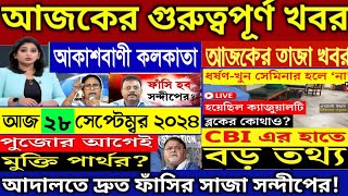 🔴28 September 2024 Akashvani kolkataLive News।আকাশবাণী কলকাতা স্থানীয় সংবাদ।Today Akashvani newsLive [upl. by Huang112]