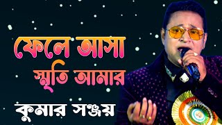 দ্বৈত কণ্ঠে গান II Fele Asha Smriti Amar  ফেলে আসা স্মৃতি আমার  Lata Mangeshkar II Kumar Sanjoy [upl. by Bess]