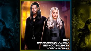 ЛОВЧАЯ ВРЕМЕНИ ☼ ШЕН ☼ ПОСЛАННИЦА СОЛНЦА ☼ СТАТУС  ПРИСУТСТВИЕ  ВЕРНОСТЬ ЦЕРКВИ ☼ 2х05 [upl. by Vonni551]