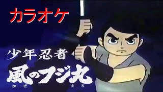 カラオケ【少年忍者 風のフジ丸】三鷹淳歌詞付OPフルカラー 1964年 [upl. by Assirod]