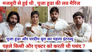 कैसे हुई थी पूजा हुडा और परदीप बुरा की लव मैरिज  SWAG MEDIA  Ajay Gill Kurar [upl. by Susie]