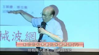 泰山文化基金會2017照亮心靈：李嗣涔「氣功的科學觀及保健原理」8 [upl. by Aniroc69]