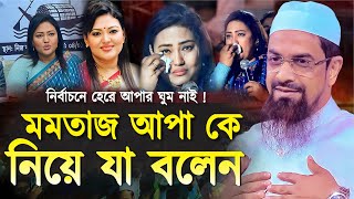 মমতাজ আপাকে নিয়ে যা বলেন  নওমুসলিম সিরাজুল ইসলাম সিরাজী  Dr Sirajul Islam Siraji  New Waz 2024 [upl. by Eirtemed]