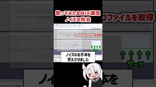 余計な音やノイズの除去❗  ド素人用❗完全無料の歌ってみたampMIX講座 改❗❗ 歌ってみた MIX [upl. by Amal96]