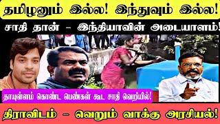 Vck vs Pmk Tamilnadu  Thirumavalavan  Seeman  Thalapathy Vijay  Paraiyar vs Vanniyar [upl. by Itida]