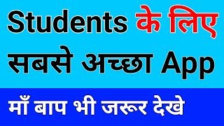 Students के लिए सबसे अच्छा Android App [upl. by Mccahill]