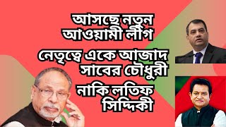 আসছে নতুন আওয়ামী লীগ  নেতৃত্বে একে আজাদ  সাবের চৌধুরী  নাকি লতিফ সিদ্দিকী [upl. by Eelyek]