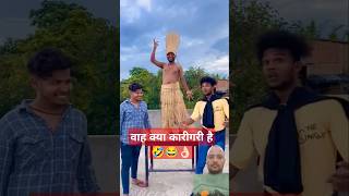 वाह 😂 क्या कारीगरी है 👌🏻😂😂surajroxfunnyvide surajroxfunnyvibeo surajrox funny vairalvideo [upl. by Sanderson633]