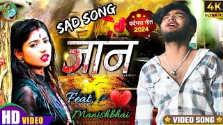 Jaan  जान  Sawan Kumar  Ashwini Shahi  Aalok Kumar Sad Song 2024 [upl. by Saks]