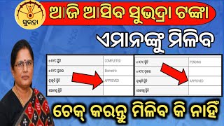 ଆଜି ୧୨ଟାରେ ମିଳିବ ସୁଭଦ୍ରା ଟଙ୍କା✅ଏବେ check କରନ୍ତୁSubhadra status checkSubhadra money credit today [upl. by Yldarb740]