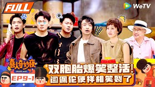 【FULL】《喜人奇妙夜》EP91：双胞胎上演痛觉互换弟弟耍帅哥哥遭罪！闫佩伦演体育生使相笑翻全场  Amazing Night EP91  喜人奇妙夜 [upl. by Armbruster864]